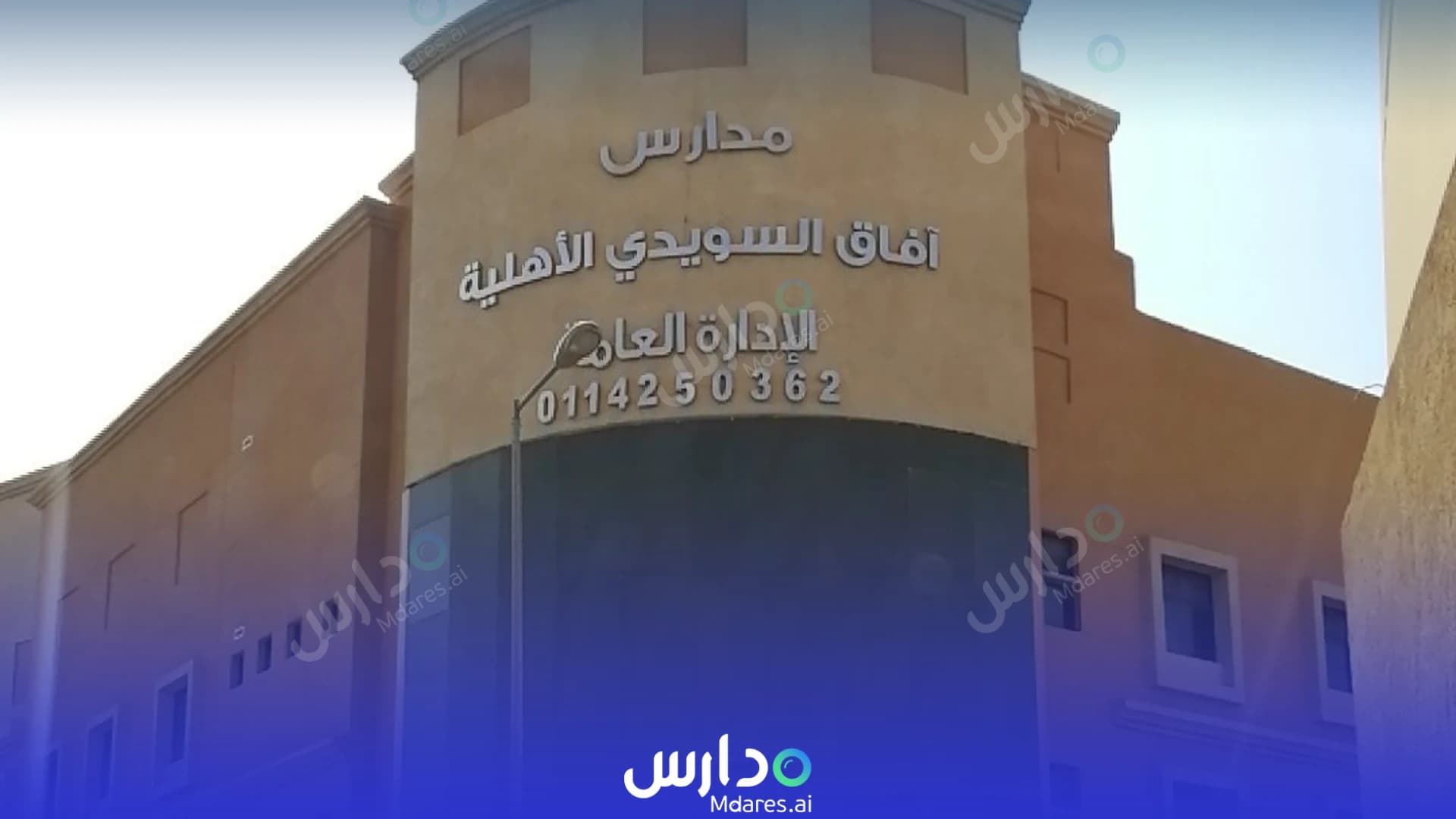 رسوم مدارس آفاق السويدي الأهلية للبنات الرياض
