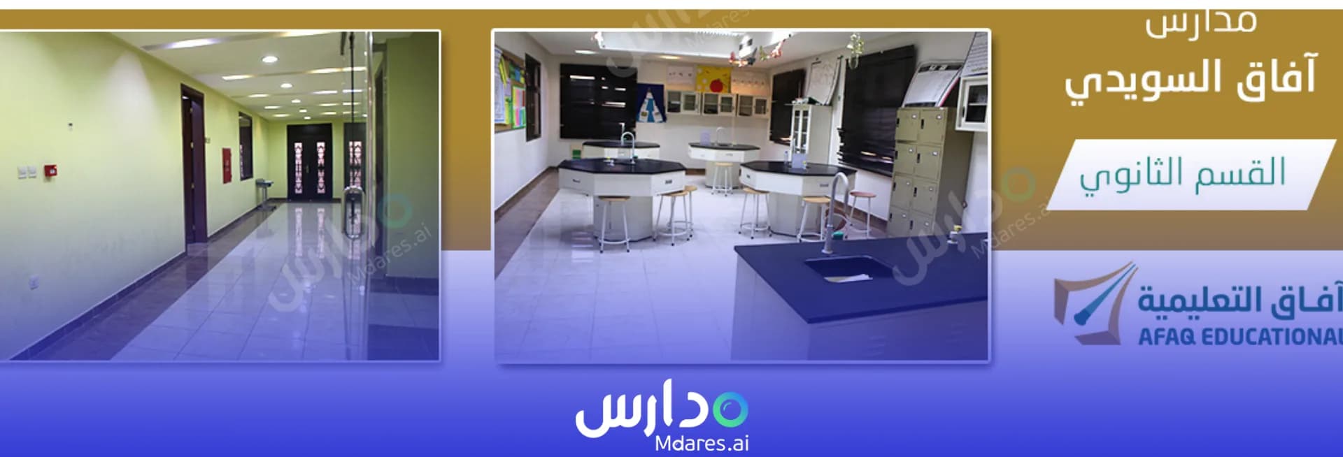 موقع مدارس آفاق السويدي العالمية الرياض