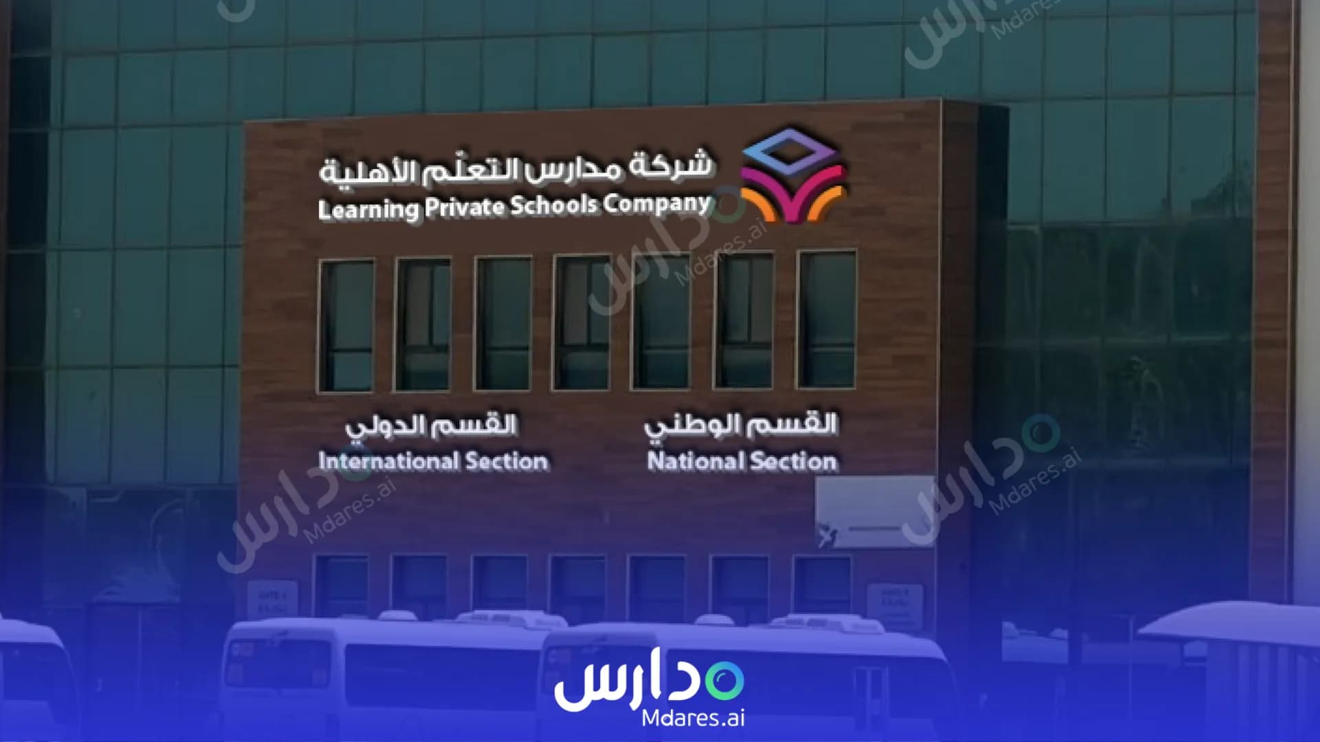 رسوم مدارس التعلم الأهلية - الخبر الخبر