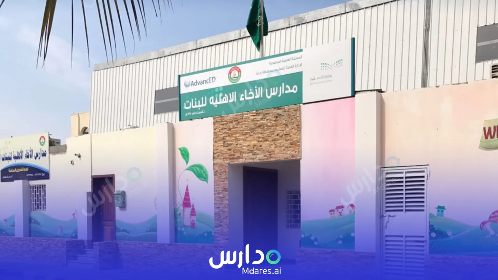 منهج مدارس الإخاء الأهلية جدة