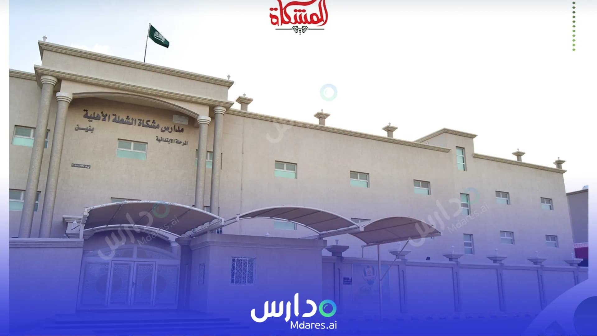 رسوم Al Meshkat Al Shoala Private Schools for Boys Dammam