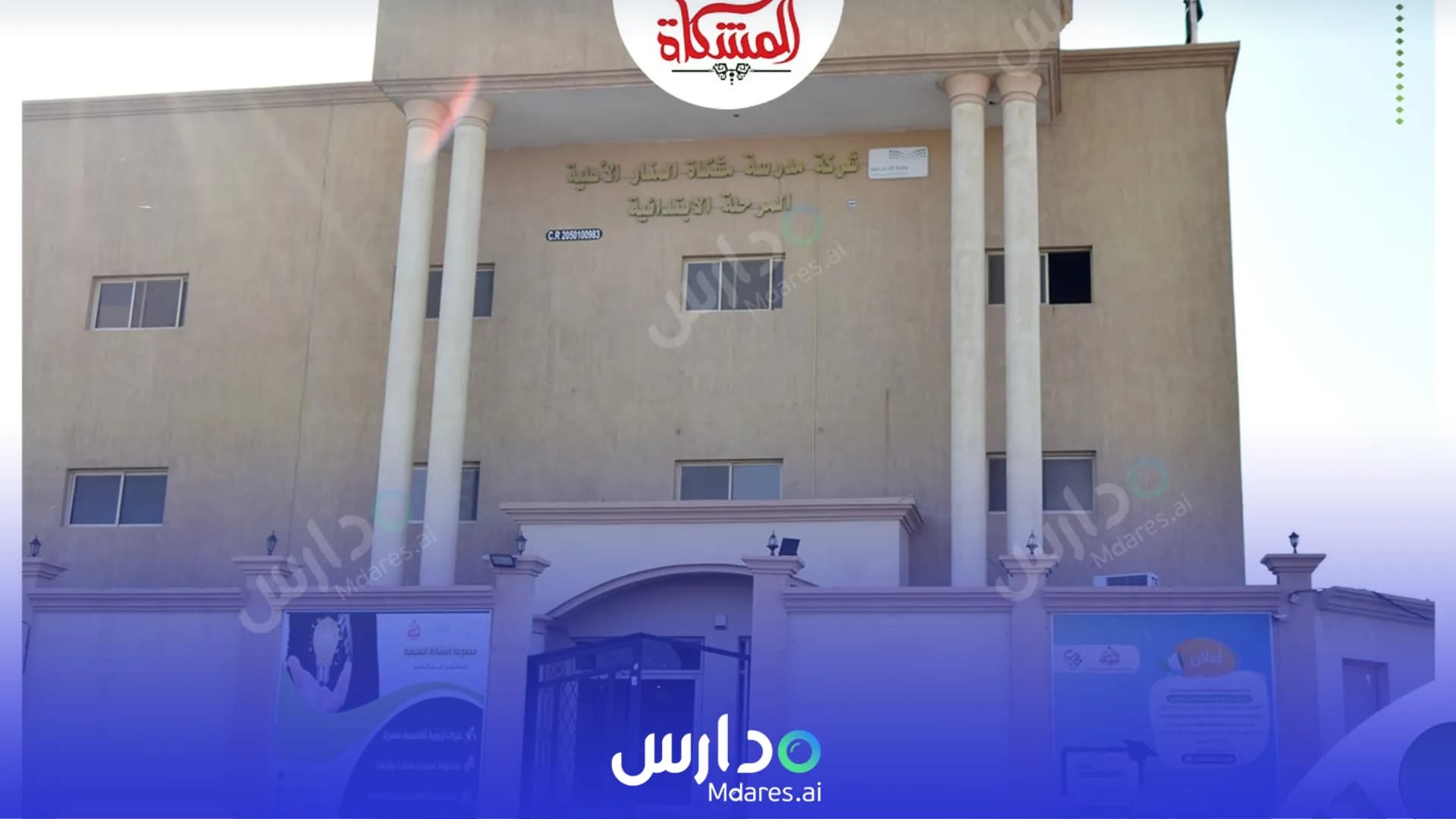 رسوم Mishkat Al Manar National School Dammam