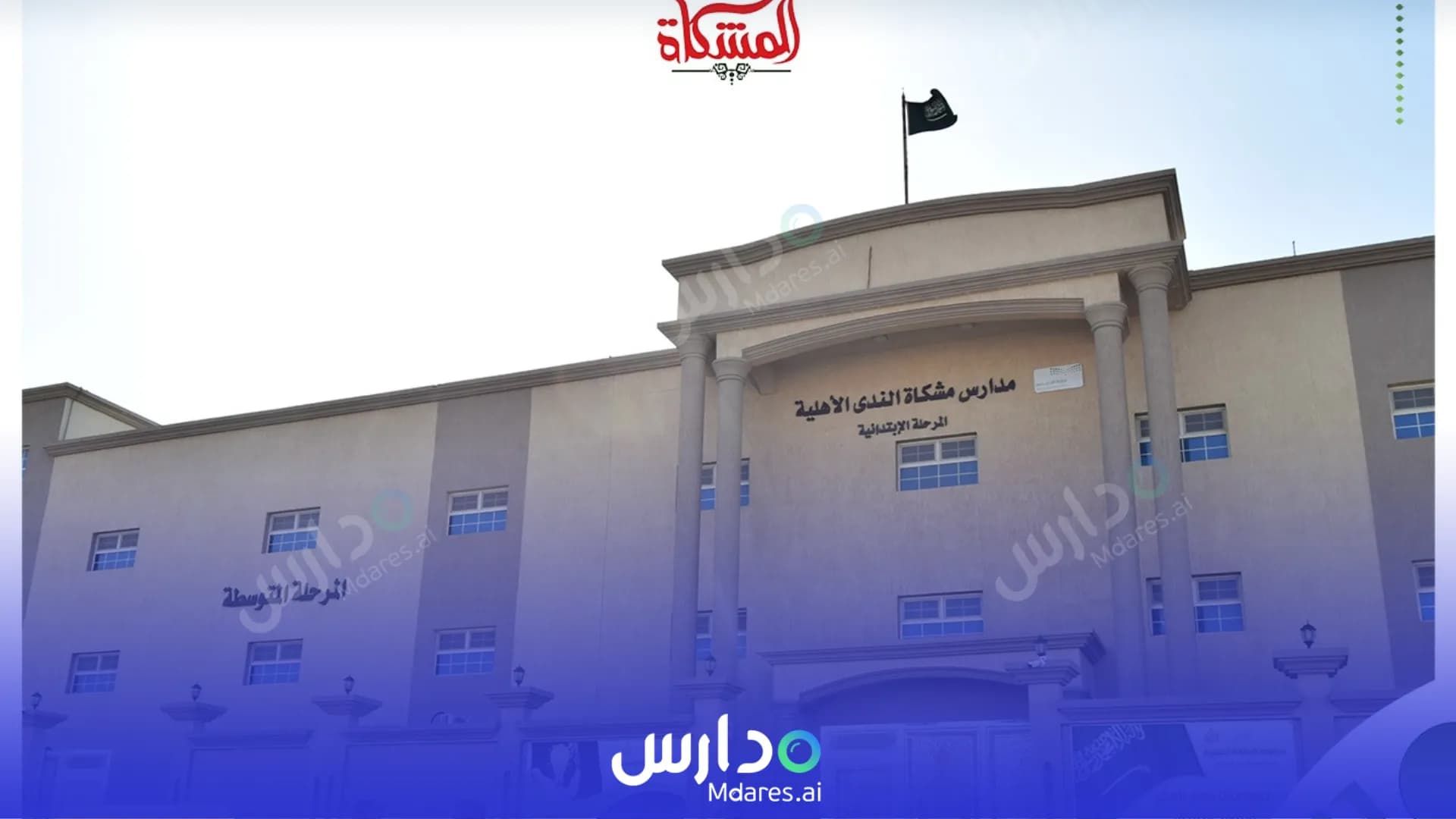 رسوم Meshkat Al Nada National Schools Dammam