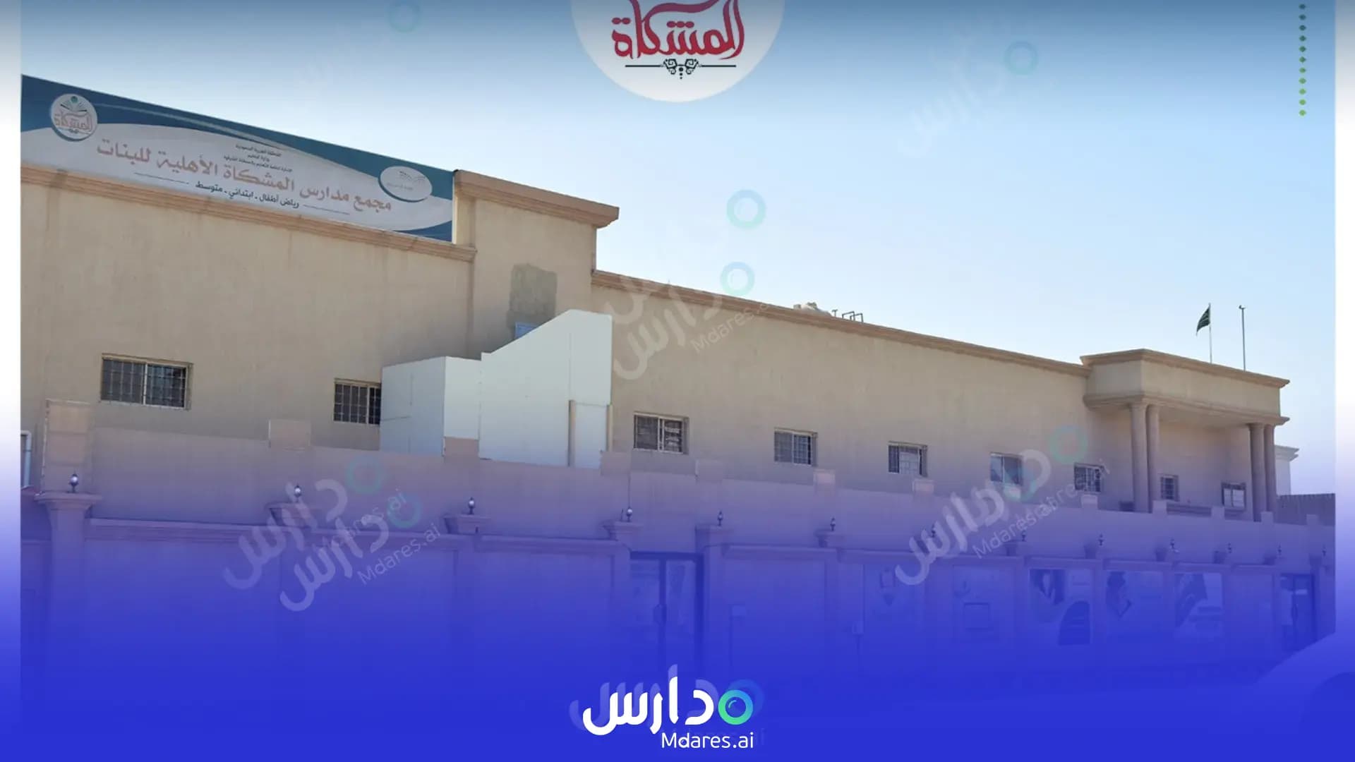 رسوم مدارس المشكاة الأهلية للبنات الدمام
