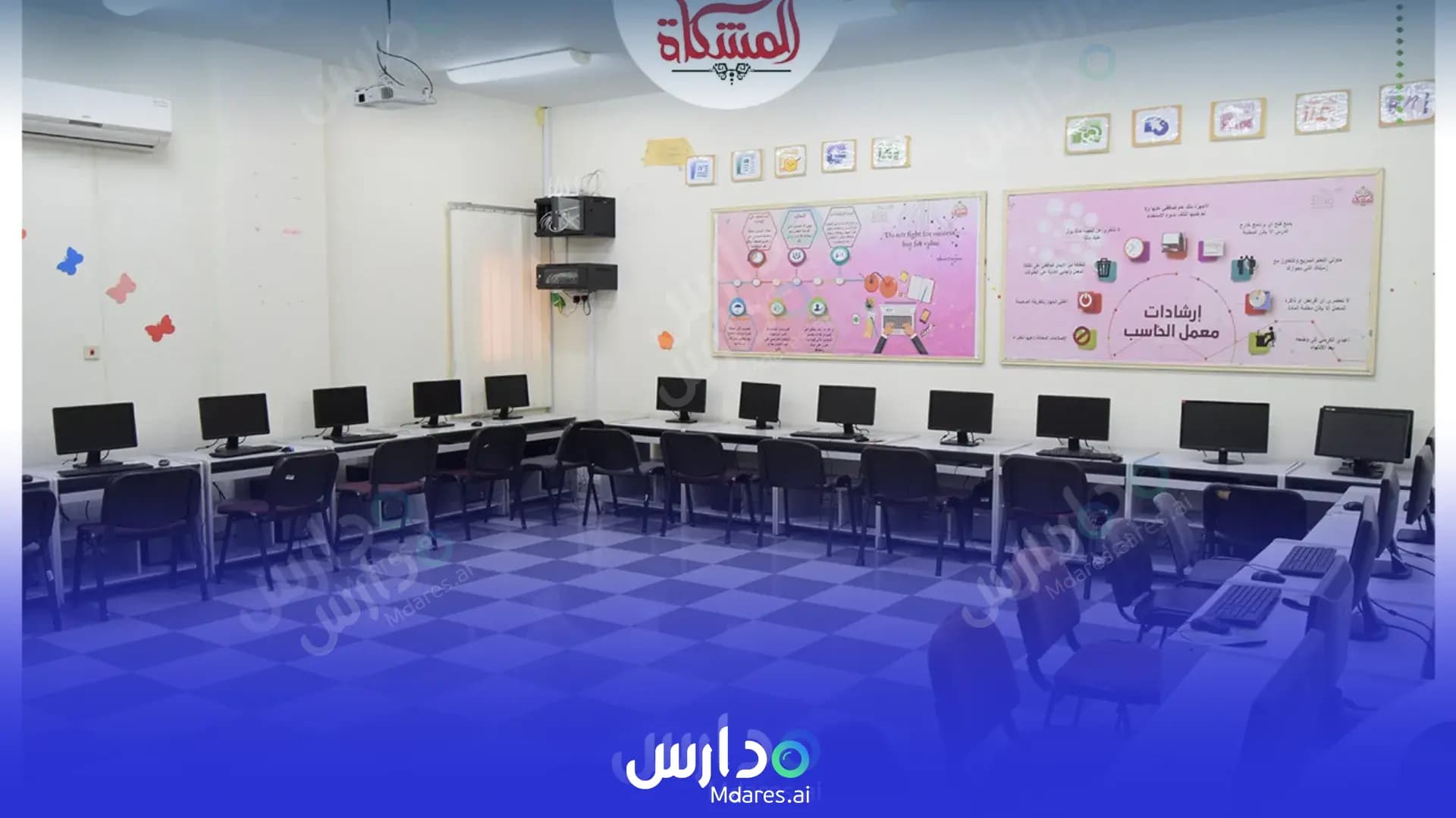 منهج مدارس المشكاة الأهلية للبنات الدمام