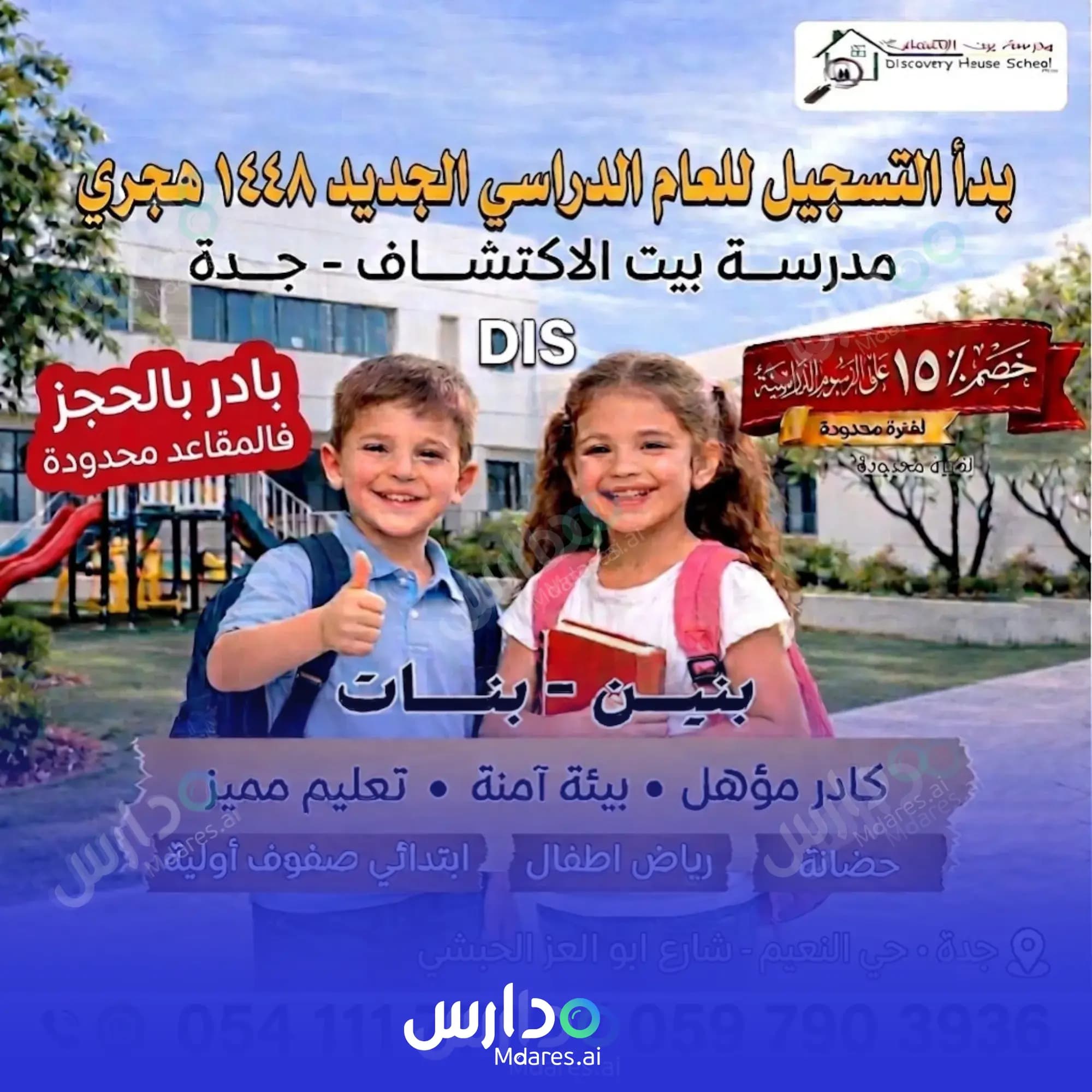 رسوم Discovery House National Schools Jeddah