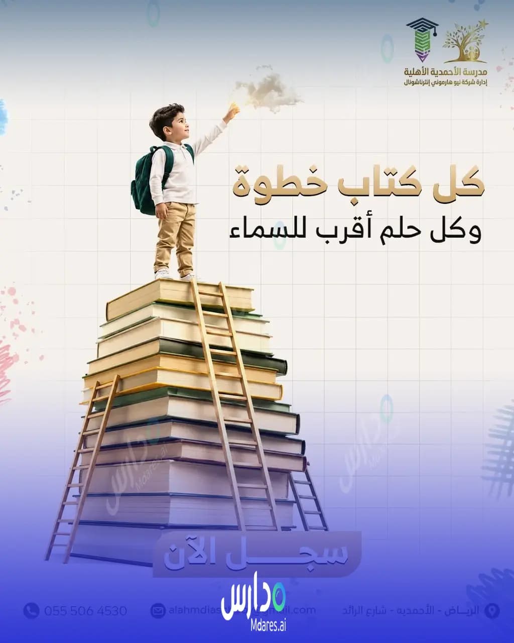 رسوم مدارس الأحمدية الأهلية الرياض