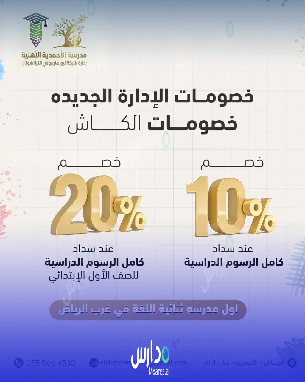 منهج مدارس الأحمدية الأهلية الرياض