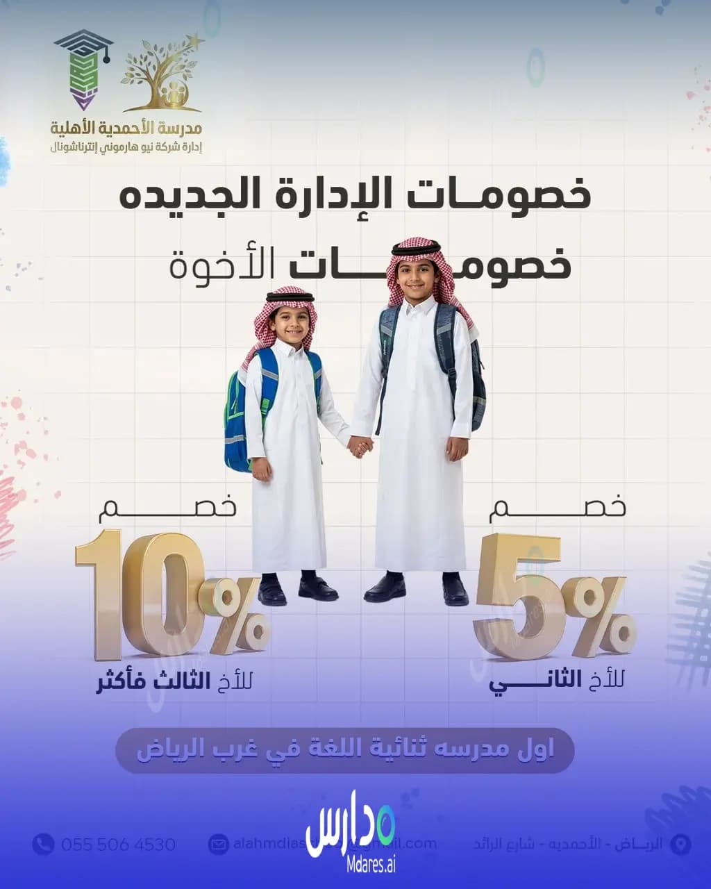 عنوان مدارس الأحمدية الأهلية الرياض