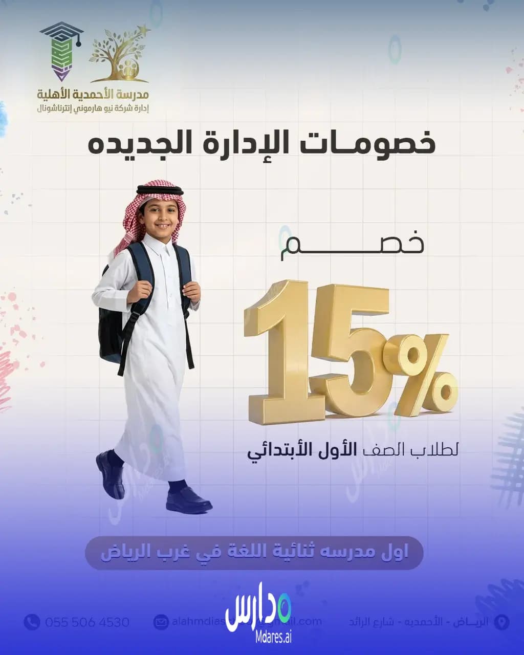 مواعيد مدارس الأحمدية الأهلية الرياض