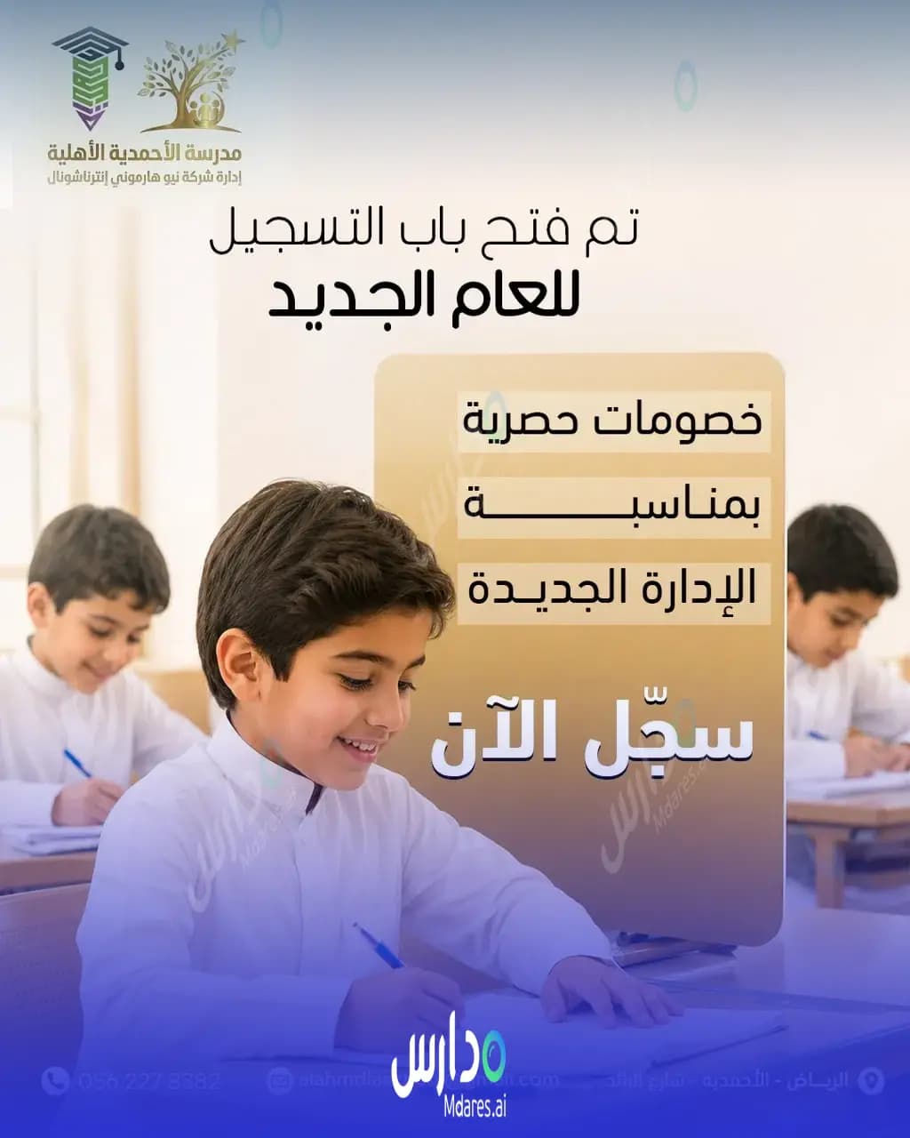 موقع مدارس الأحمدية الأهلية الرياض