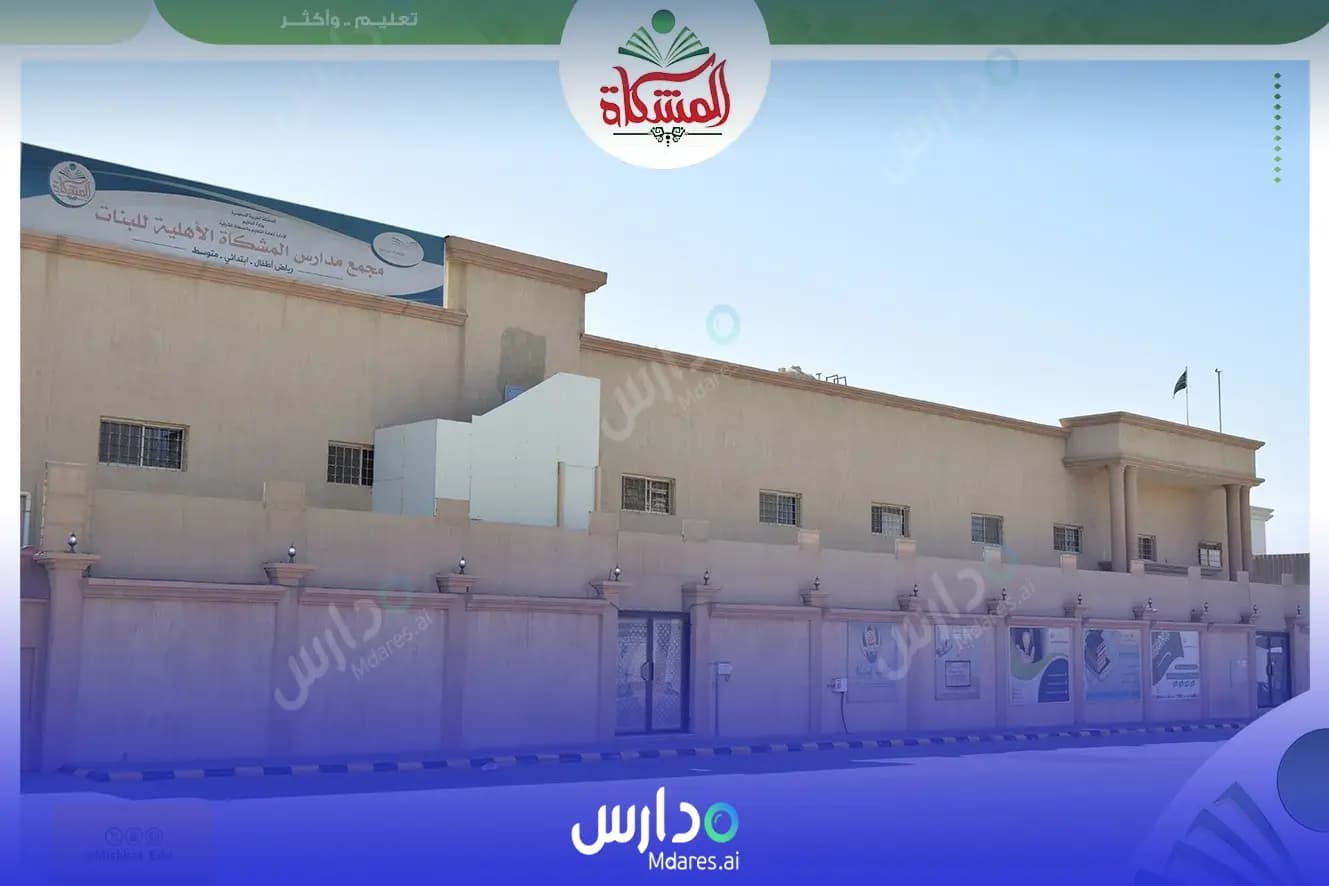 رسوم Al Meshkat National Schools for Girls Dammam