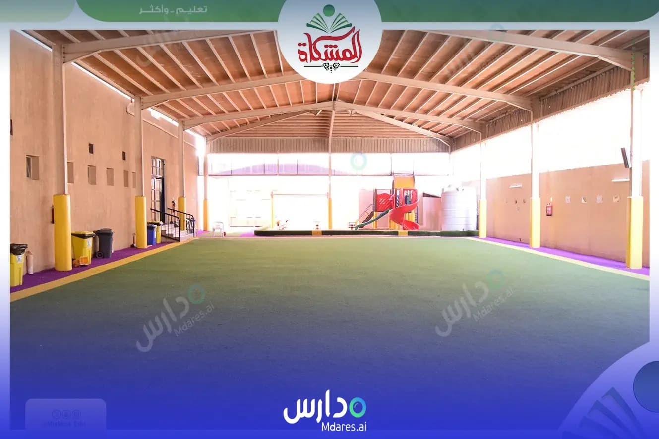 منهج Al Meshkat National Schools for Girls Dammam