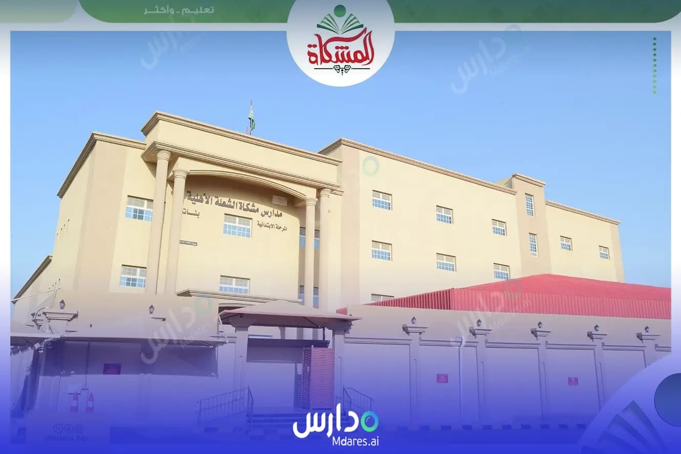 رسوم Al Meshkat Al Shoala Private Schools for Girls Dammam