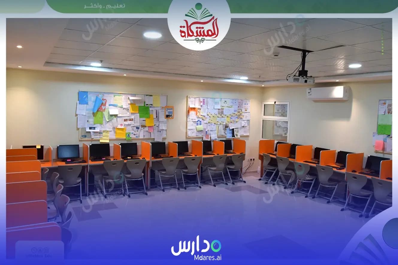 منهج Al Meshkat Al Shoala Private Schools for Girls Dammam