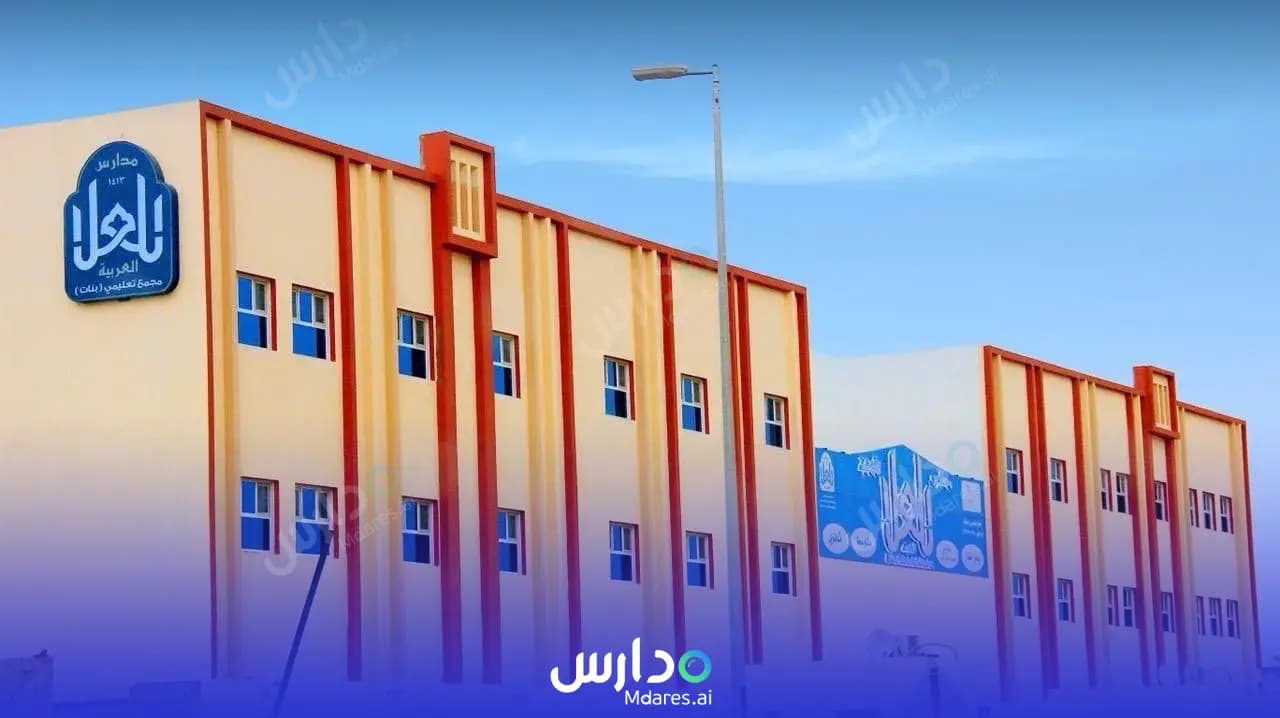 رسوم مدارس العلا العربية العالمية الرياض