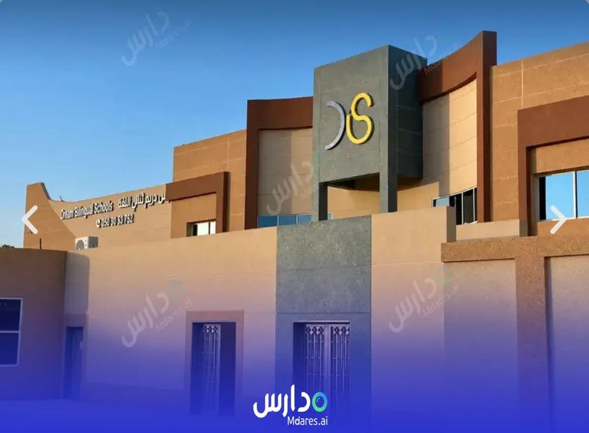 رسوم مدارس دريم الأهلية - ثنائية اللغة الرياض
