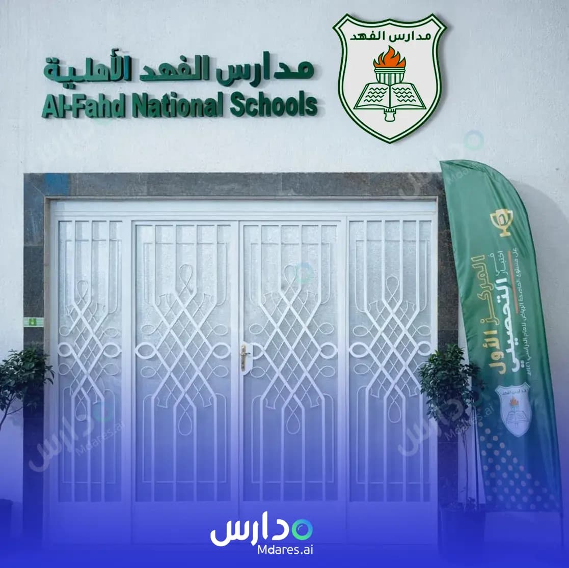 منهج مدارس الفهد العالمية الرياض