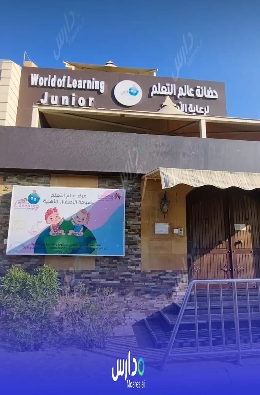 رسوم حضانة عالم التعلم العالمية جدة