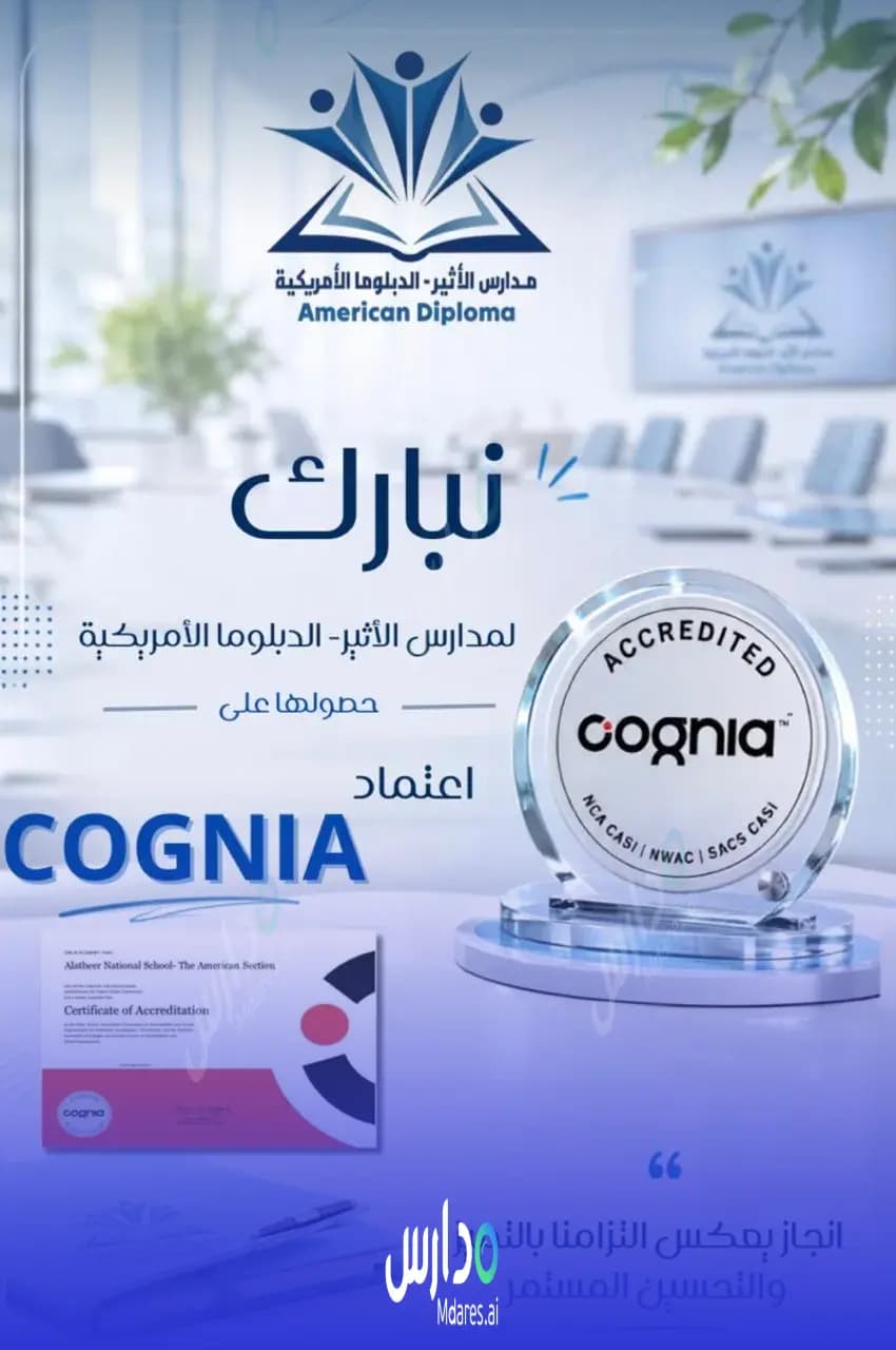 منهج مدارس الأثير العالمية الرياض