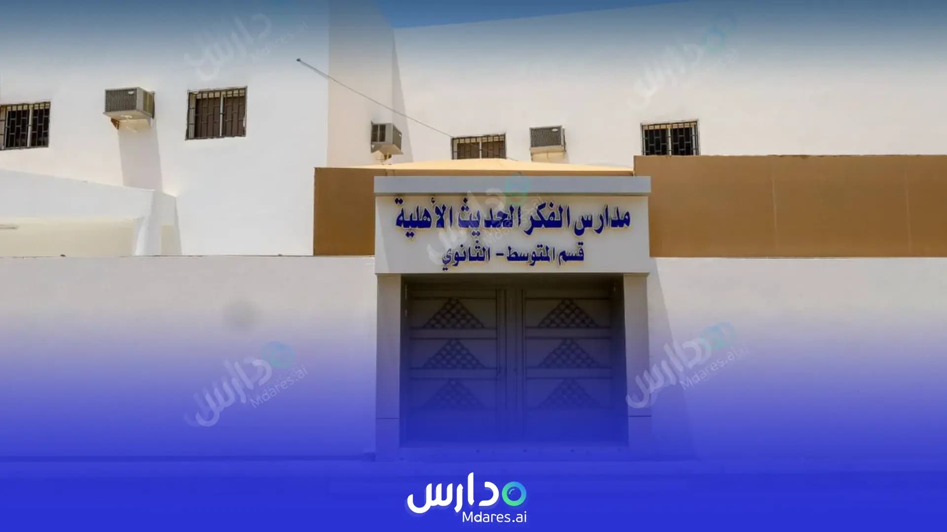 رسوم مجمع مدارس الفكر الحديث العالمية - مصري ينبع