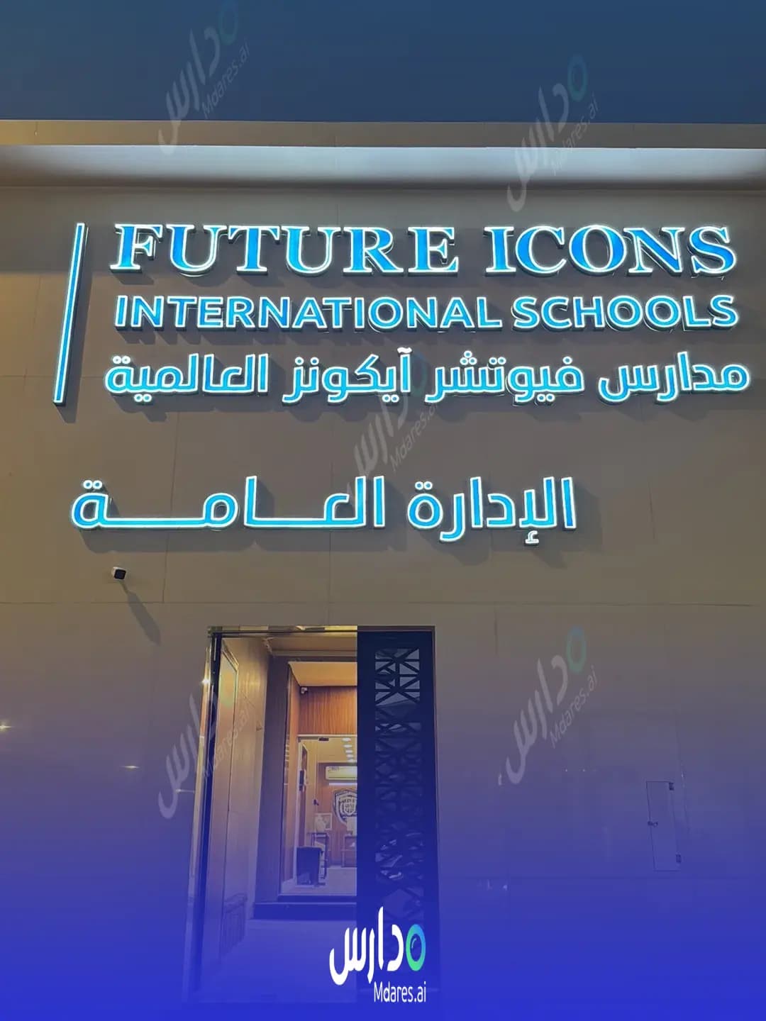 رسوم مدارس فيوتشر آيكونز العالمية الرياض