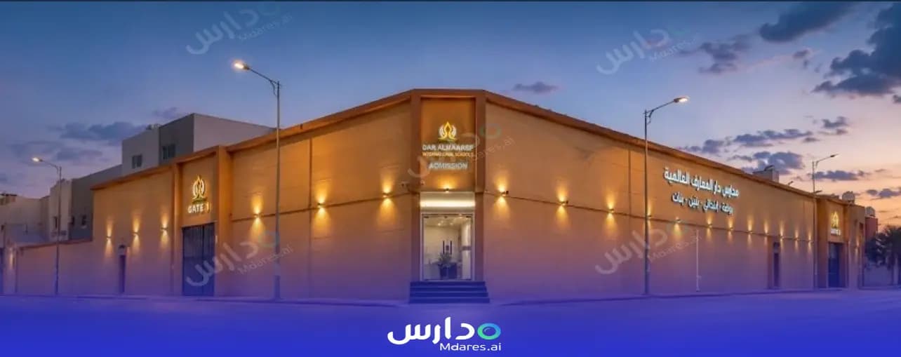 رسوم Dar Al Maaref International Schools Riyadh