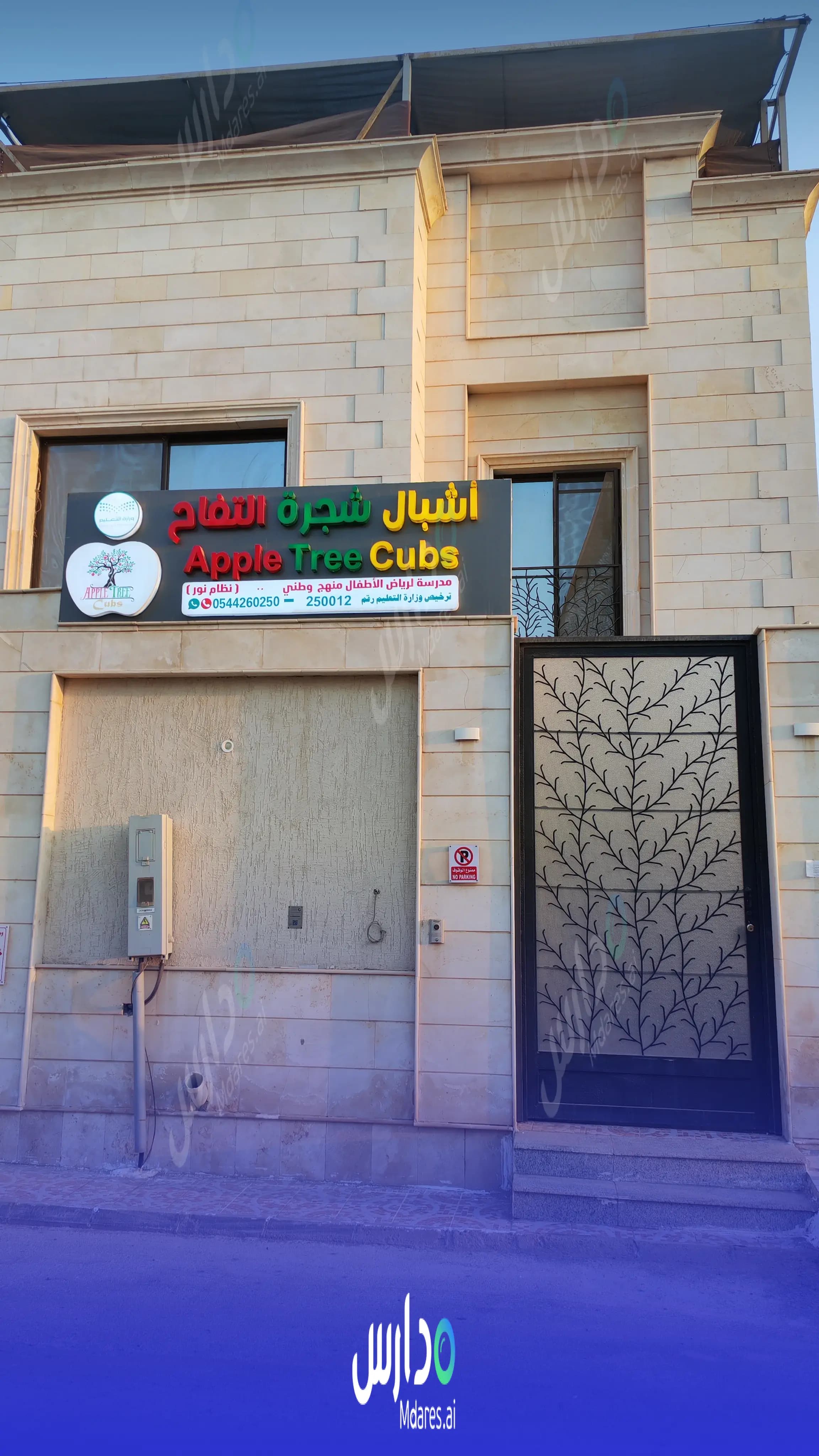 رسوم مدرسة أشبال شجرة التفاح الأهلية جدة