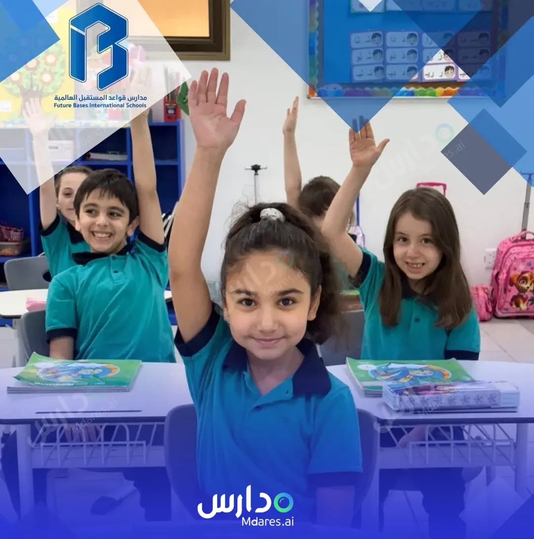 منهج Future Bases International Schools Al Khobar