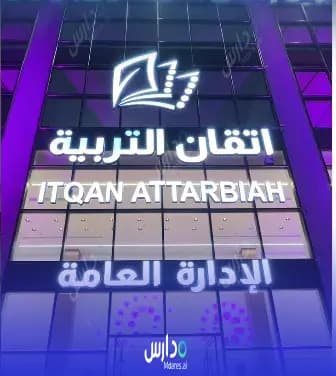 رسوم مدارس إتقان التربية الأهلية - طويق الرياض