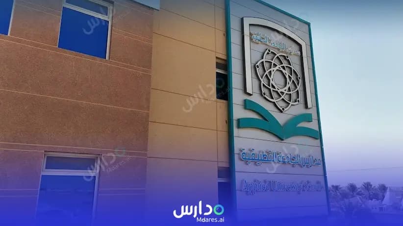 رسوم Applied University National school Riyadh