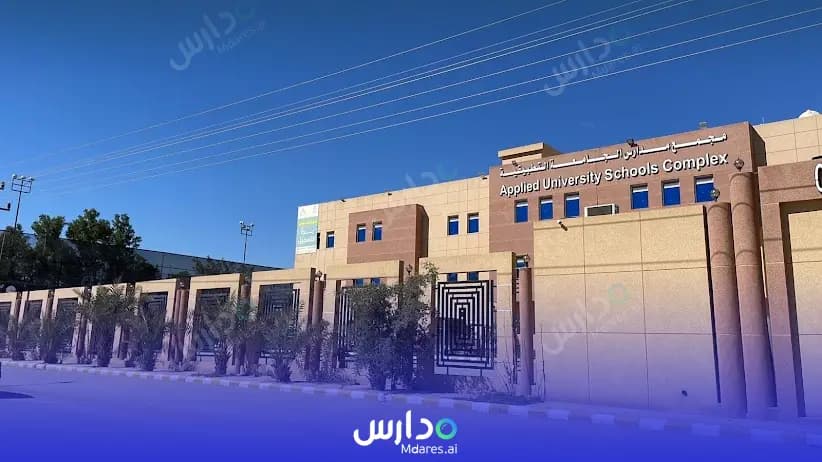 مواعيد Applied University National school Riyadh