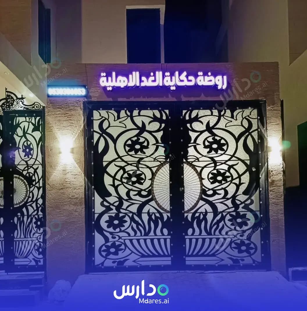 رسوم روضة وحضانة حكاية الغد الأهلية الرياض