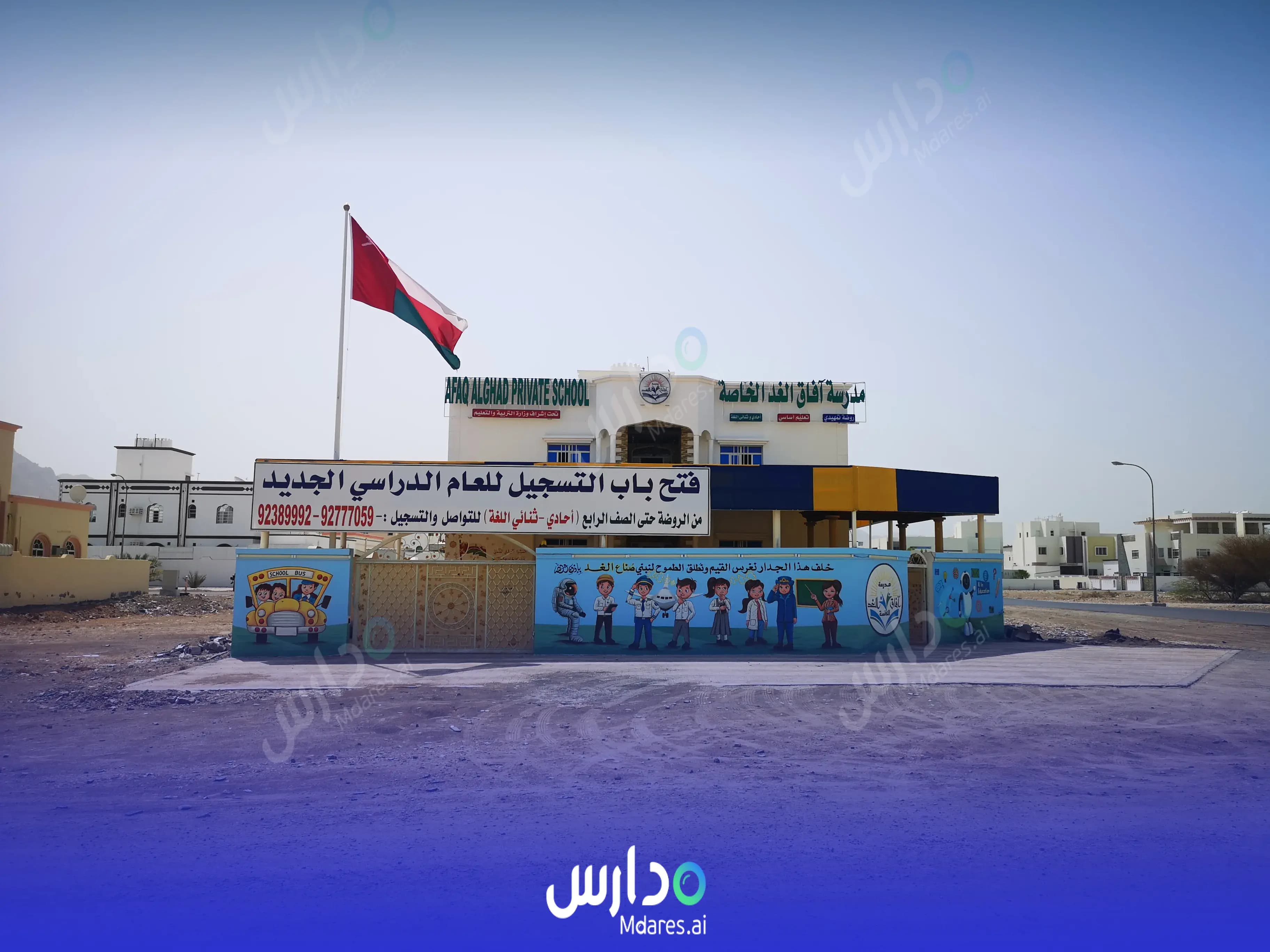 رسوم Afaq Alghad Private School Muscat