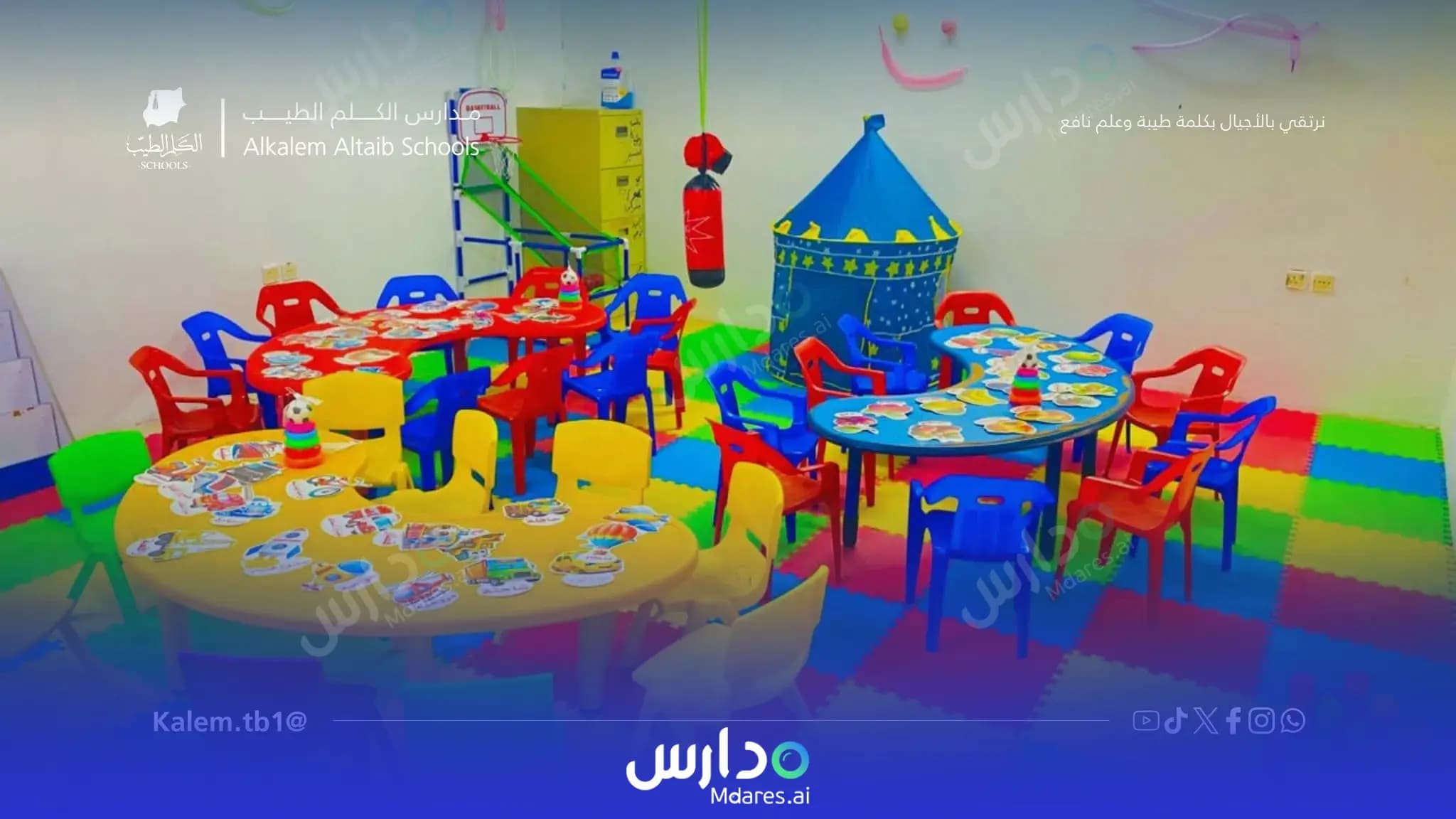 رسوم مدارس الكلم الطيب العالمية الرياض