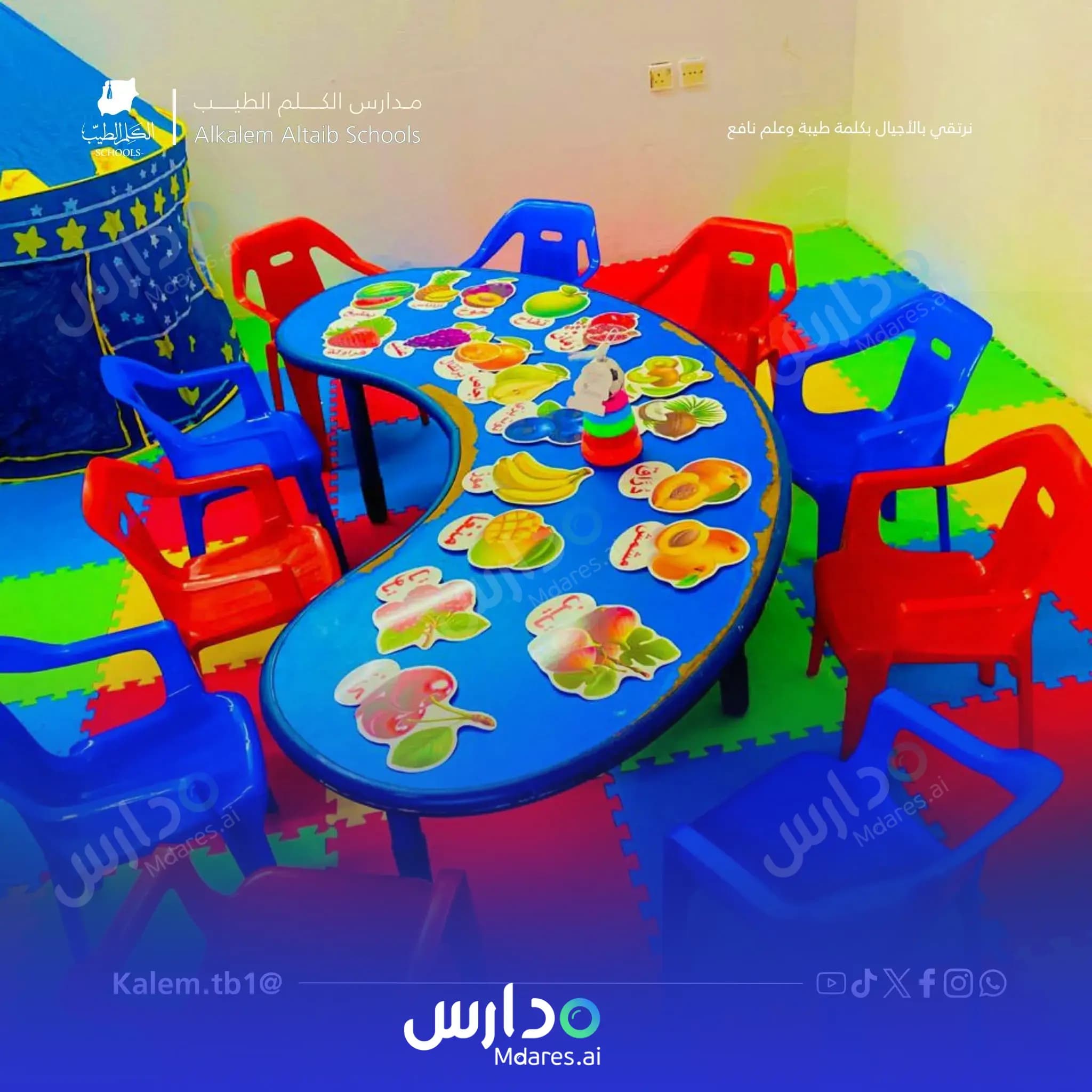 منهج مدارس الكلم الطيب العالمية الرياض