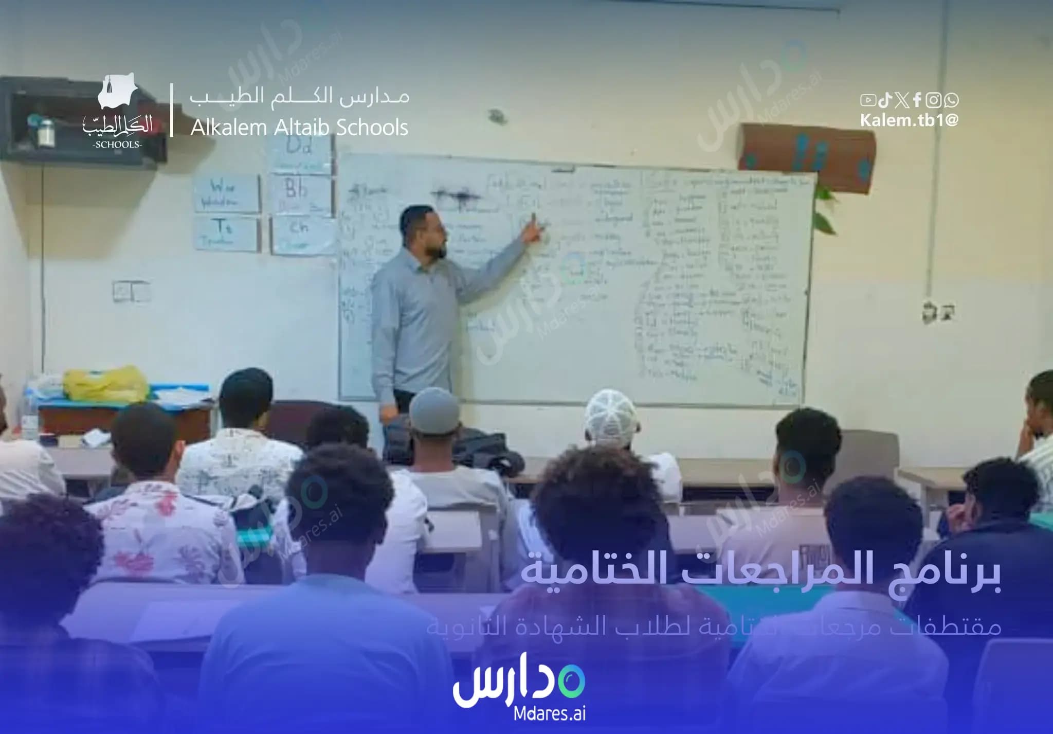 موقع مدارس الكلم الطيب العالمية الرياض