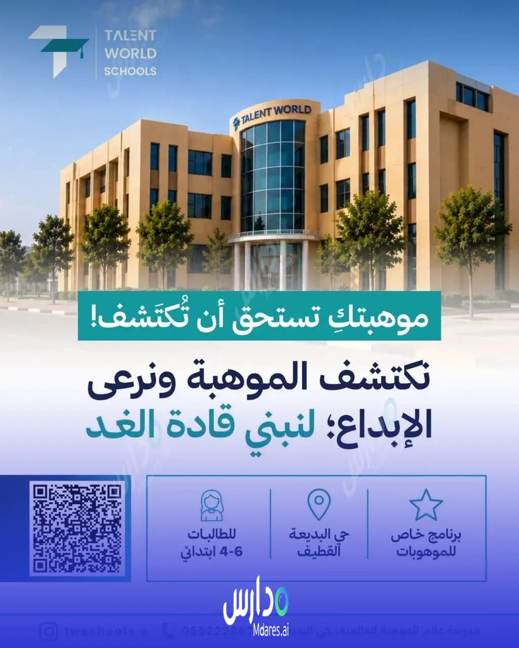 مواعيد مدرسة عالم الموهبة العالمية - حي البديعة القطيف