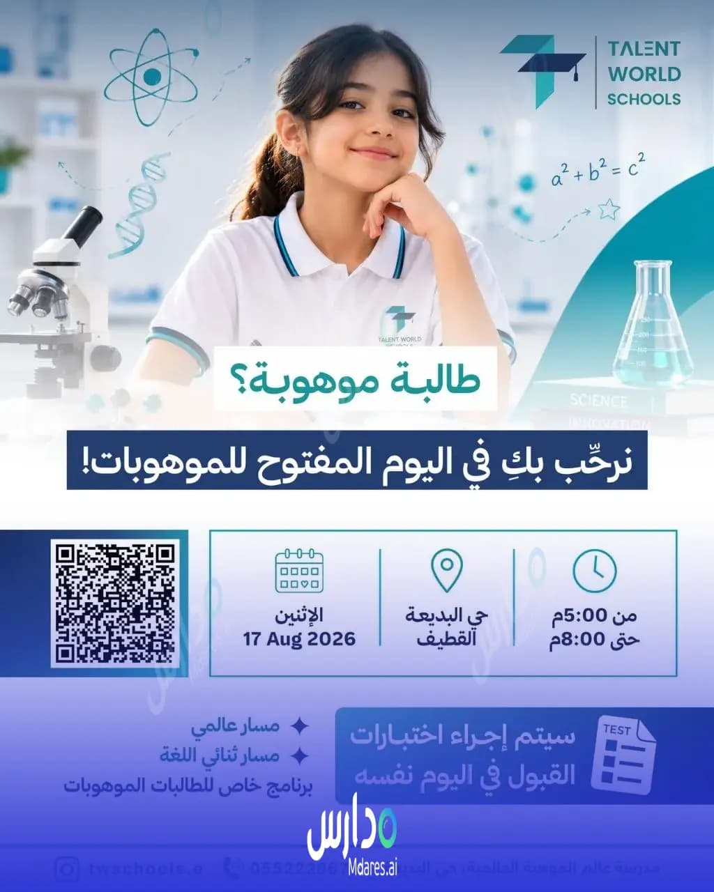موقع مدرسة عالم الموهبة العالمية - حي البديعة القطيف