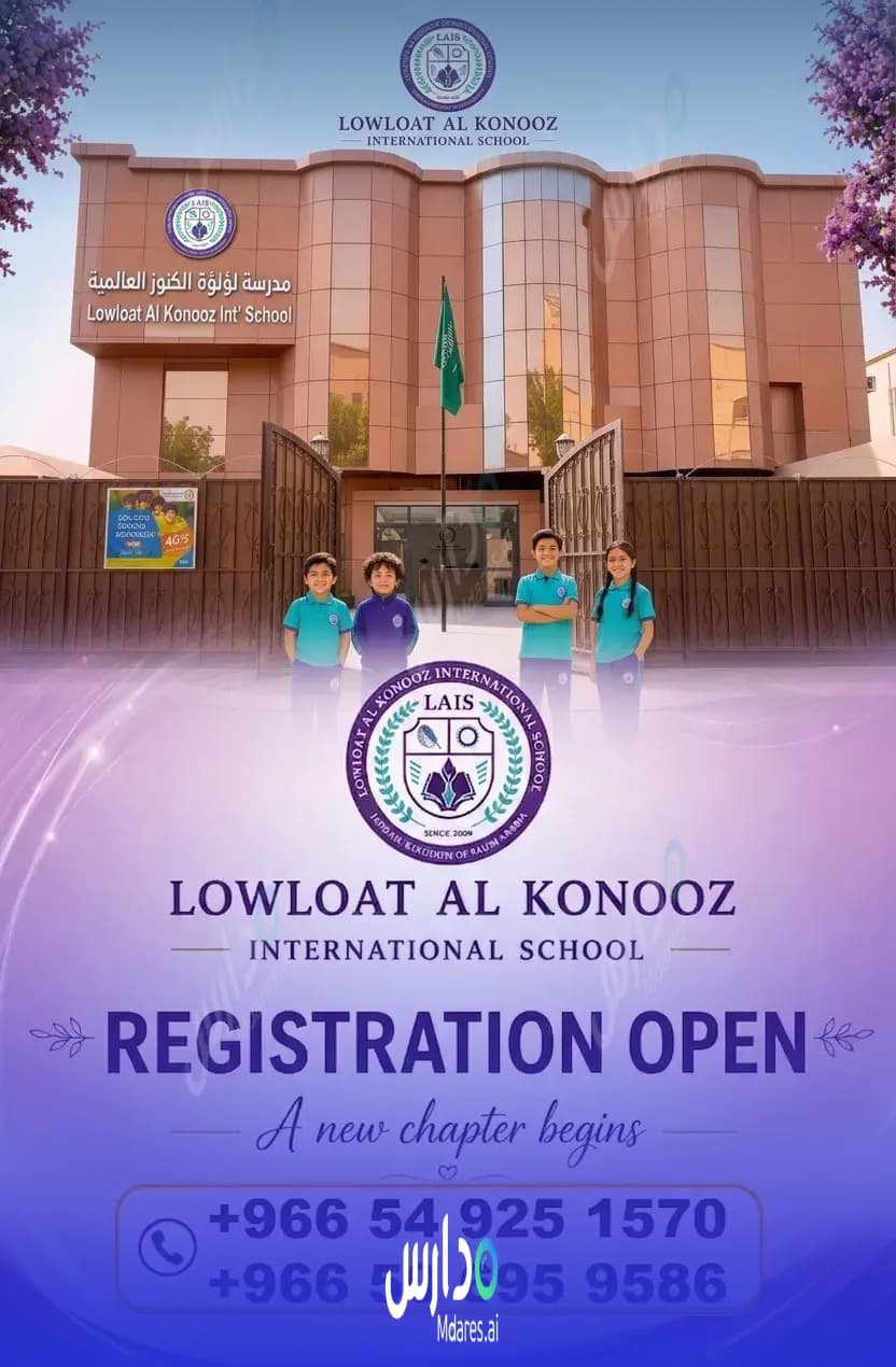 رسوم Lowloat Al Konooz International School Jeddah