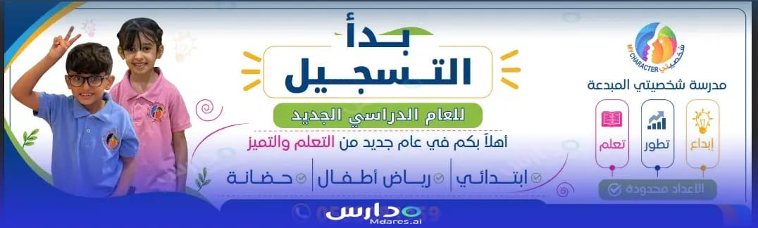 منهج My Creative Personality Private School Riyadh