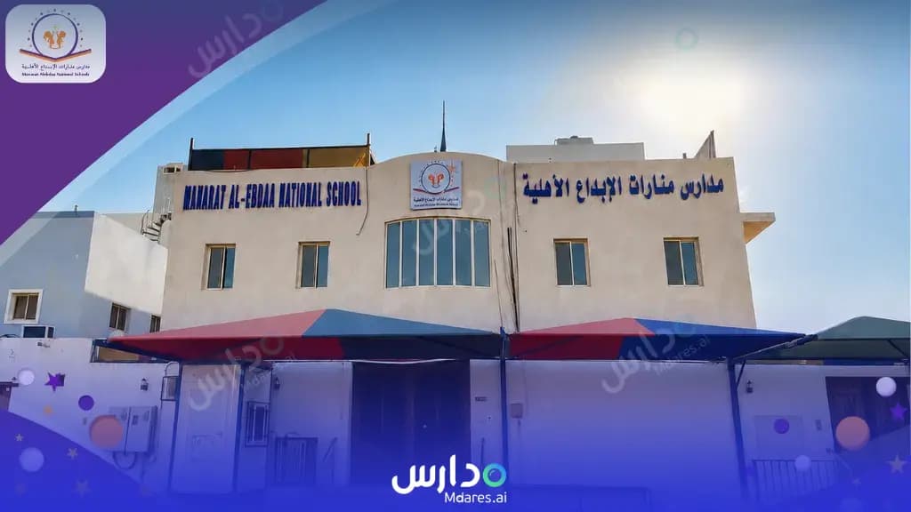 رسوم Manarat Alebdaa National Schools Jeddah
