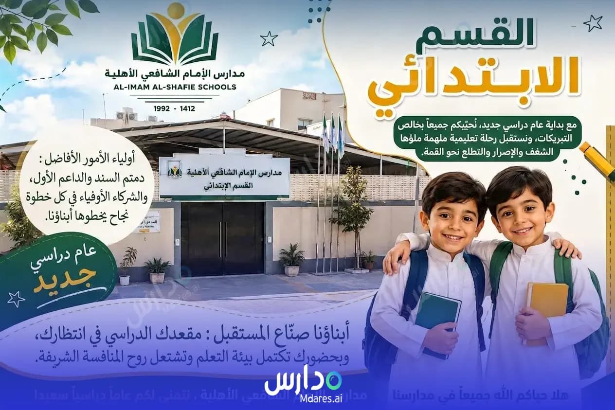 منهج Imam Shafi'i national Schools Riyadh