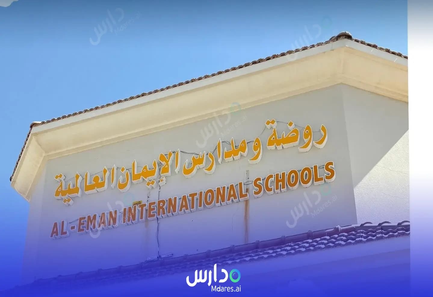 رسوم Al Eman International Kindergarten and Schools Khafji