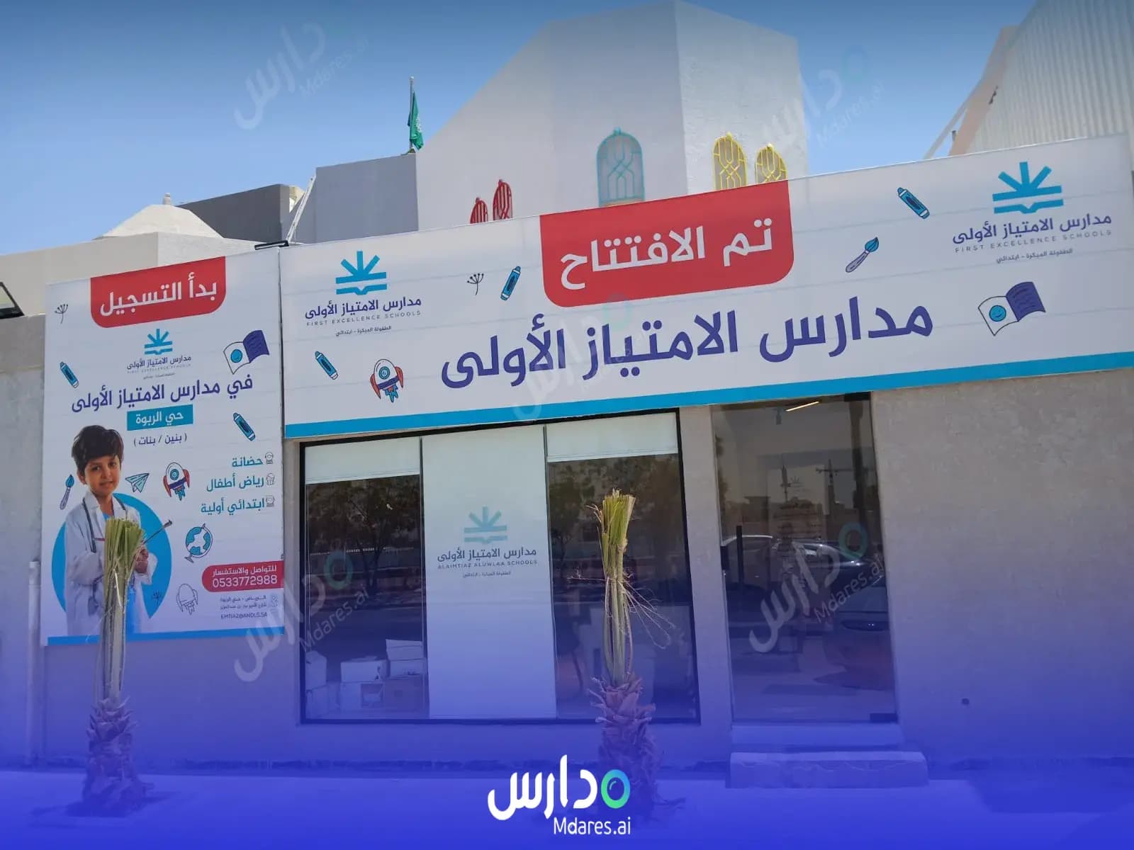 رسوم مدارس الأمتياز الأولى الأهلية  ـ ثنائية اللغة الرياض