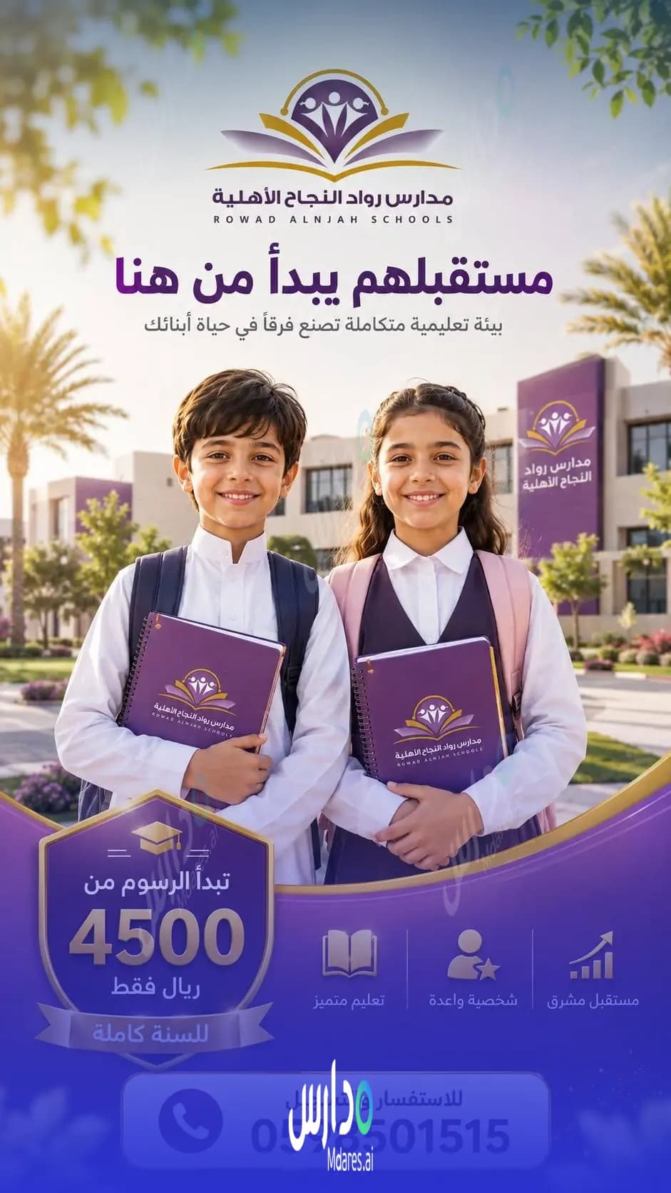 منهج مدارس رواد النجاح الأهلية حفر الباطن