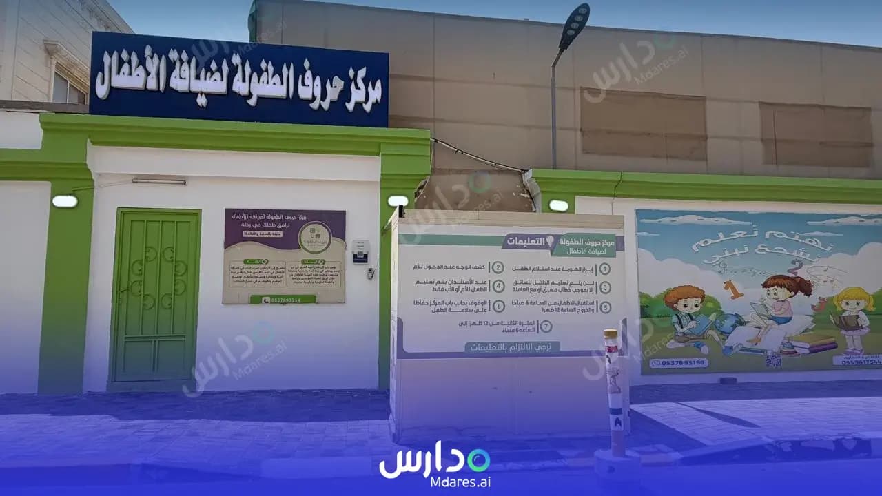 رسوم مركز حروف الطفولة لضيافة الأطفال - الخبر الخبر