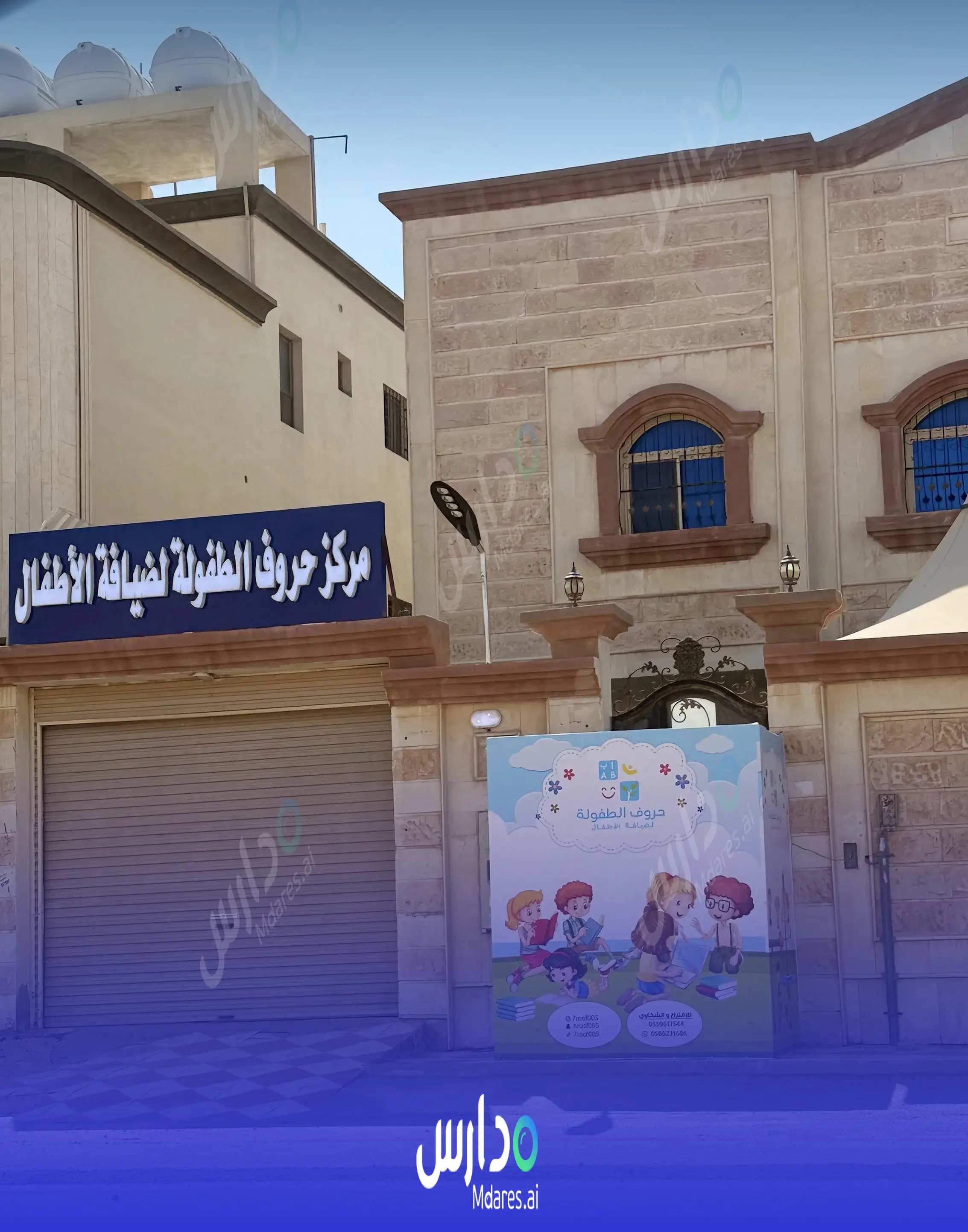 رسوم مركز حروف الطفولة لضيافة الأطفال - الدمام الدمام