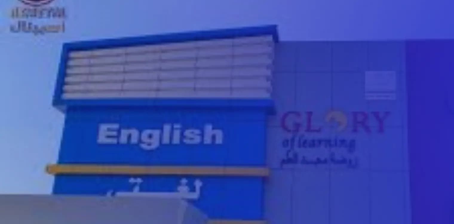 مدرسة مجد العلم الأهلية - أغلقت مدرسة مجد العلم الأهلية - أغلقت