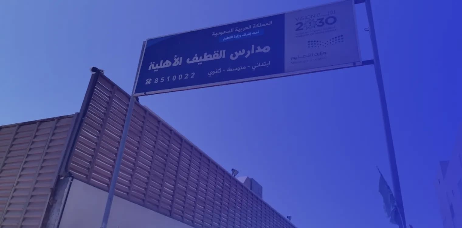 Alqatif National School